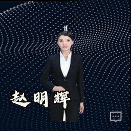 赵明辉