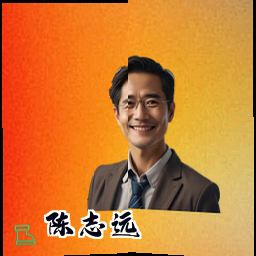 陈志远